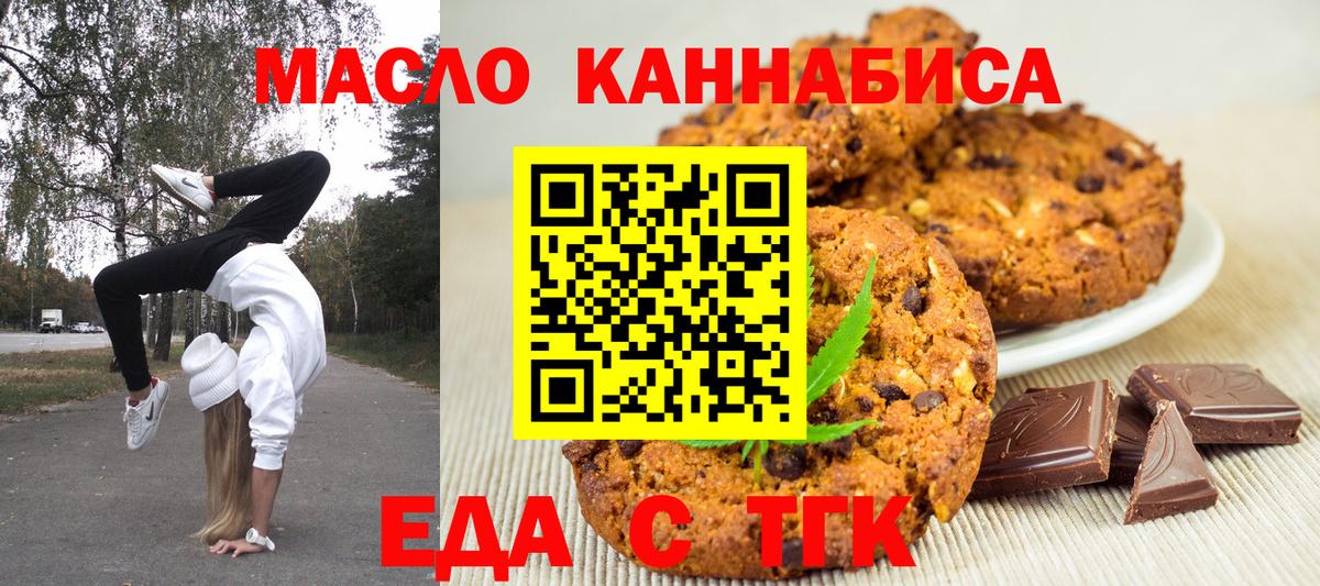 Еда ТГК конопля  Вход с VPN  Партизанск 
