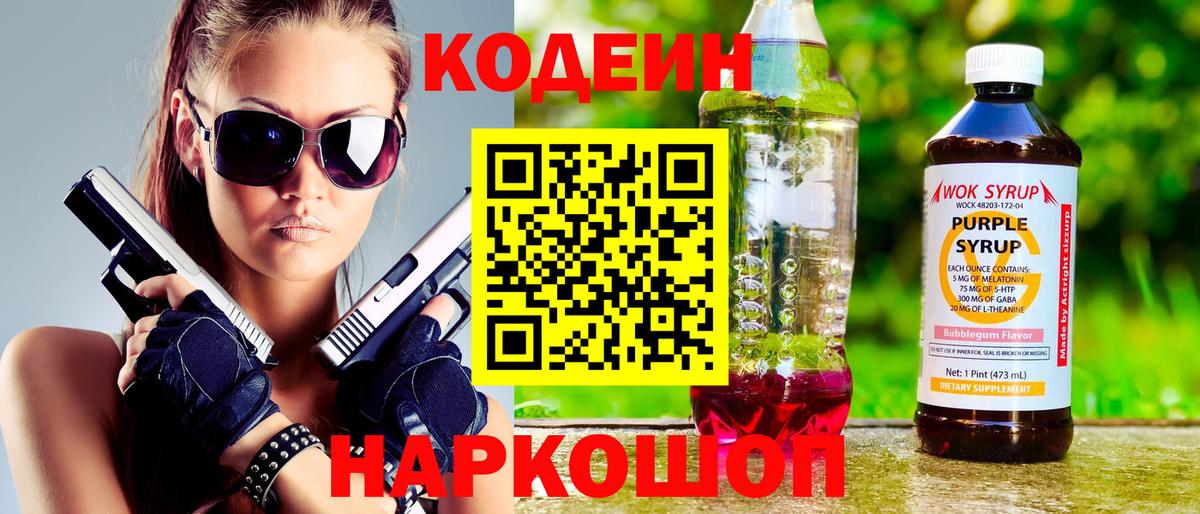 Codein Purple Drank  Вход с VPN  Партизанск 